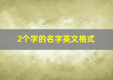 2个字的名字英文格式