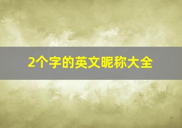 2个字的英文昵称大全