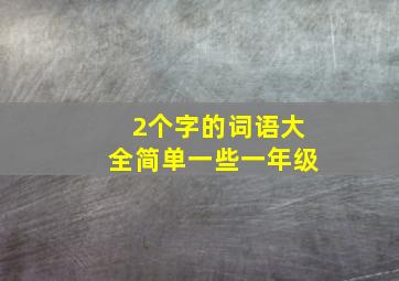 2个字的词语大全简单一些一年级