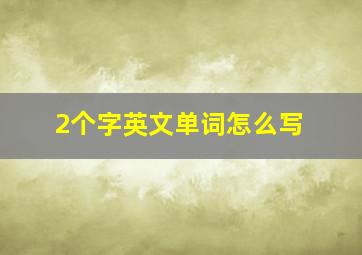 2个字英文单词怎么写