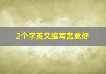 2个字英文缩写寓意好