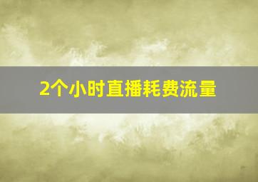 2个小时直播耗费流量