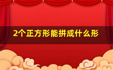 2个正方形能拼成什么形