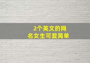 2个英文的网名女生可爱简单