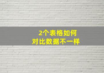 2个表格如何对比数据不一样