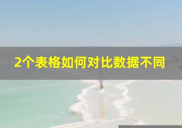 2个表格如何对比数据不同