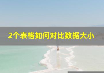 2个表格如何对比数据大小