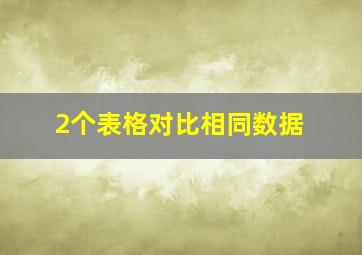 2个表格对比相同数据