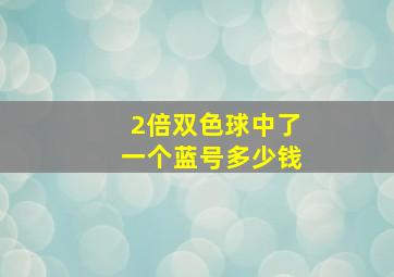 2倍双色球中了一个蓝号多少钱