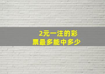 2元一注的彩票最多能中多少