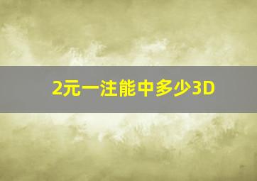 2元一注能中多少3D