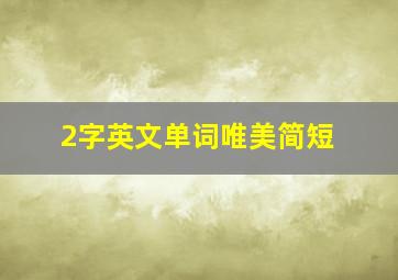 2字英文单词唯美简短