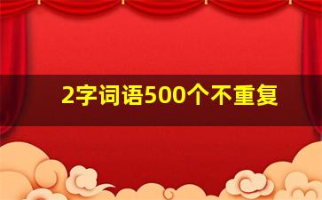 2字词语500个不重复