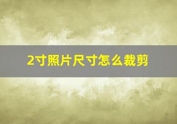 2寸照片尺寸怎么裁剪