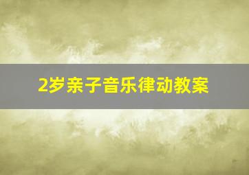 2岁亲子音乐律动教案