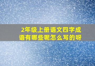 2年级上册语文四字成语有哪些呢怎么写的呀