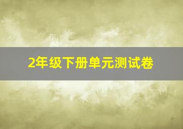 2年级下册单元测试卷