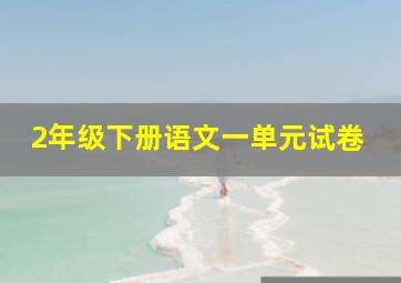 2年级下册语文一单元试卷