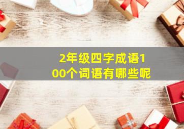 2年级四字成语100个词语有哪些呢