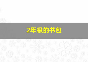 2年级的书包