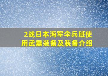 2战日本海军伞兵班使用武器装备及装备介绍