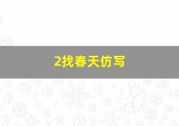 2找春天仿写