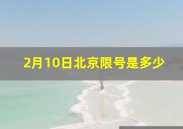 2月10日北京限号是多少