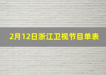 2月12日浙江卫视节目单表