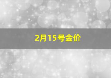 2月15号金价