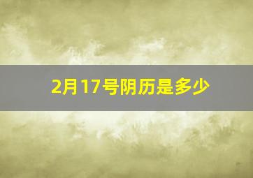 2月17号阴历是多少