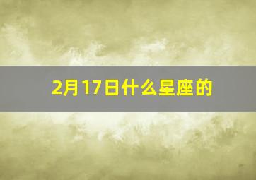 2月17日什么星座的