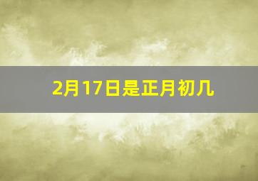 2月17日是正月初几