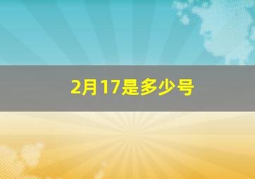 2月17是多少号