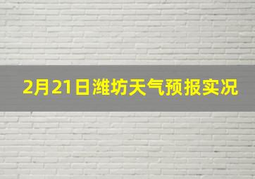 2月21日潍坊天气预报实况