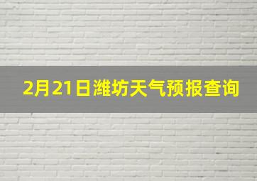 2月21日潍坊天气预报查询