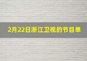 2月22日浙江卫视的节目单