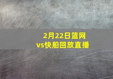 2月22日篮网vs快船回放直播