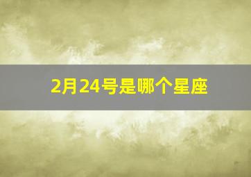 2月24号是哪个星座