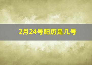 2月24号阳历是几号