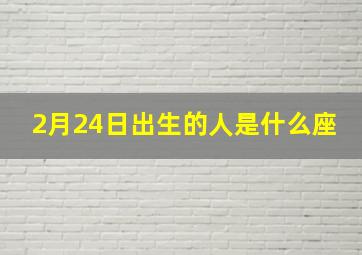 2月24日出生的人是什么座