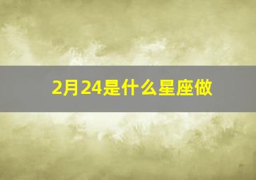 2月24是什么星座做