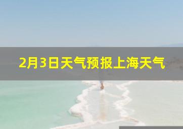 2月3日天气预报上海天气