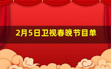 2月5日卫视春晚节目单