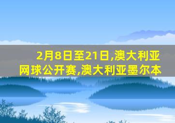 2月8日至21日,澳大利亚网球公开赛,澳大利亚墨尔本