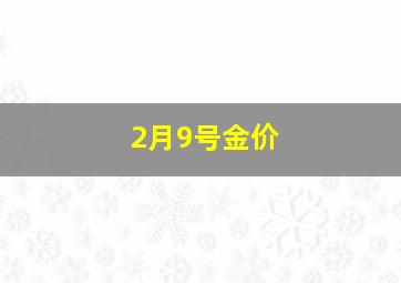 2月9号金价