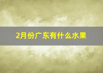 2月份广东有什么水果