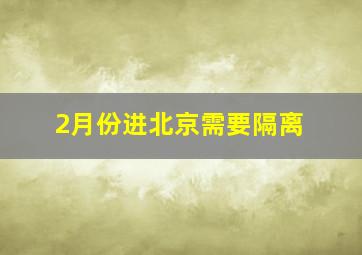 2月份进北京需要隔离