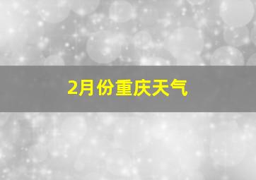 2月份重庆天气