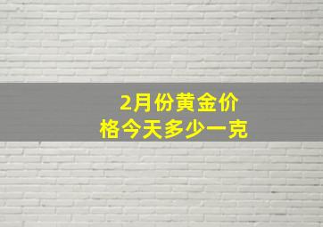 2月份黄金价格今天多少一克