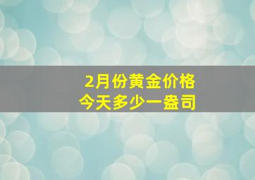 2月份黄金价格今天多少一盎司